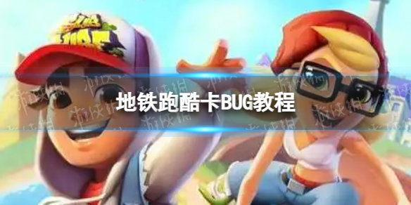 《地铁跑酷》怎么卡无敌bug 卡BUG教程