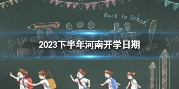 河南开学时间2023最新消息 2023下半年河南开学日期