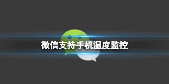 微信支持手机温度监控 微信手机温度监控方法