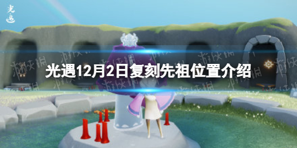 《光遇》12.2复刻先祖在哪 12月2日复刻先祖位置介绍