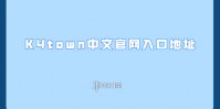k4town中文官网入口地址