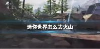 迷你世界怎么去火山