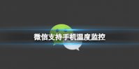 微信支持手机温度监控 微信手机温度监控方法