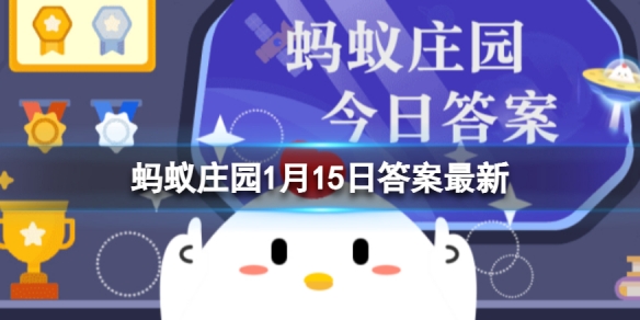 娃娃鱼冬天时会冬眠吗 蚂蚁庄园1月15日答案最新