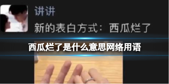 西瓜烂了是什么意思网络用语 西瓜烂了梗介绍