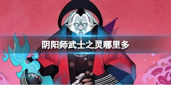 阴阳师武士之灵哪里多