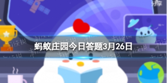 口蘑中的口字源于 蚂蚁庄园今日答题3月26日最新