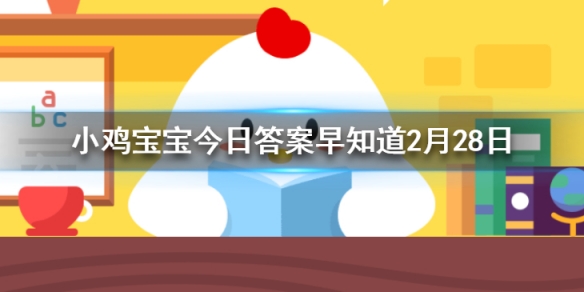 词句赌书消得泼茶香当时只道是寻常用了谁的典故 小鸡宝宝今日答案早知道2月28日