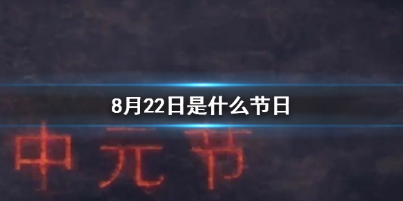 8月22日是什么节日 8月22日中元节介绍