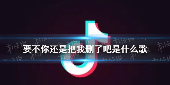 要不你还是把我删了吧是什么歌 要不你还是把我删了吧歌词许佳豪