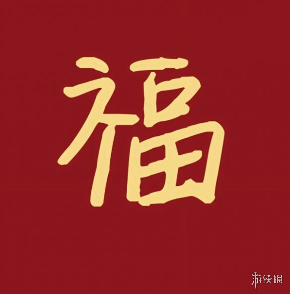 必出敬业福福字图片汇总
