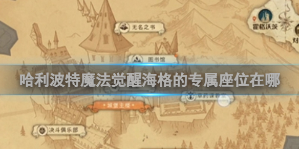哈利波特魔法觉醒海格的专属座位在哪