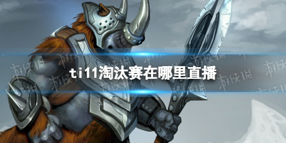 ti11淘汰赛在哪里直播 dota2国际邀请赛2022直播版权介绍