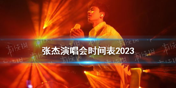 张杰演唱会时间表2023