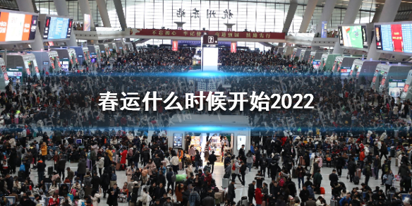 春运什么时候开始2022 2022年春运开始时间