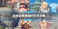 《原神》迪奥娜邀约任务攻略 迪奥娜邀约事件流程图