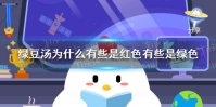 蚂蚁庄园绿豆汤 绿豆汤为什么有些是红色有些是绿色答案是什么