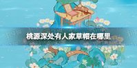 《桃源深处有人家》草帽在哪里 草帽位置介绍