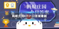 二八自行车为什么叫二八自行车蚂蚁庄园 二八的来源8月21日答案