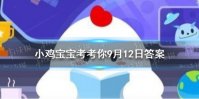 蚂蚁庄园今日答案锡箔纸 锡箔纸包装的食品蚂蚁庄园
