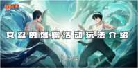 火影忍者手游女忍的馈赠活动玩法介绍