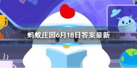 祝融在我国古代被尊为 蚂蚁庄园今日答案最新6.18