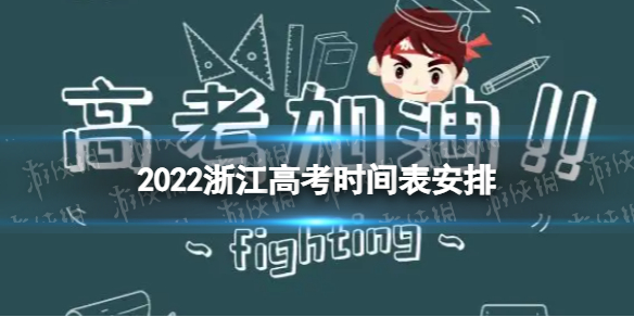 福建高考时间表安排2022 2022福建高考具体时间