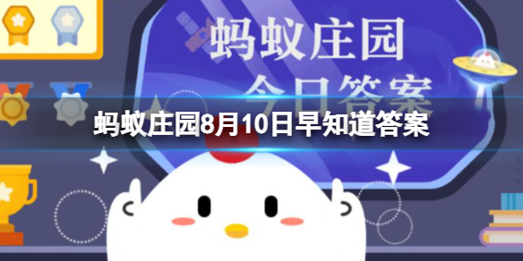 猜一猜：古代的消暑饮品“碧筒饮”是用什么盛放的 蚂蚁庄园8月11日早知道答案