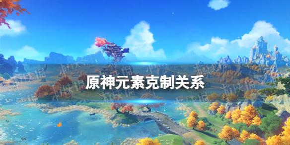 原神元素克制关系