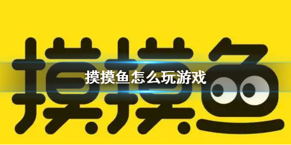 摸摸鱼怎么玩游戏 摸摸鱼游戏玩法