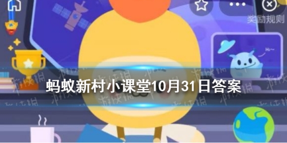 枇杷膏来自枇杷的 新村小课堂10月31日答案