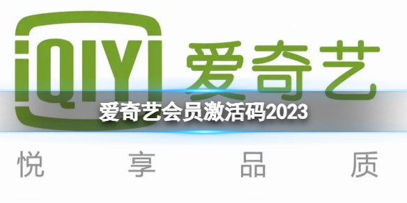 爱奇艺会员激活码2024 爱奇艺会员激活码免费领取2024年