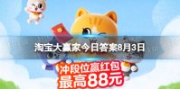 台风来临放飞的白气球叫做 淘宝大赢家8月3日答案