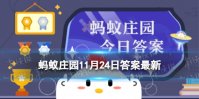 银杏叶泡水喝能降血压吗蚂蚁庄园 蚂蚁庄园11.24答案