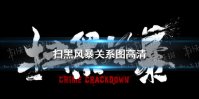 扫黑风暴关系图高清 扫黑风暴人物关系