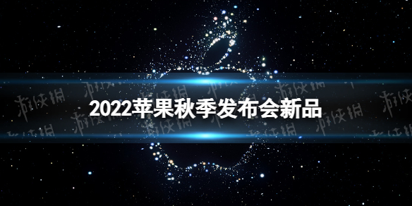 2022苹果秋季发布会有哪些产品 苹果2022年9月新品发布会产品汇总