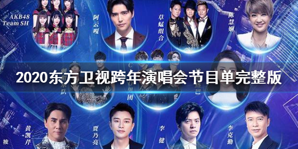 2020东方卫视跨年演唱会节目单完整版 2020东方卫视跨年盛典明星阵容