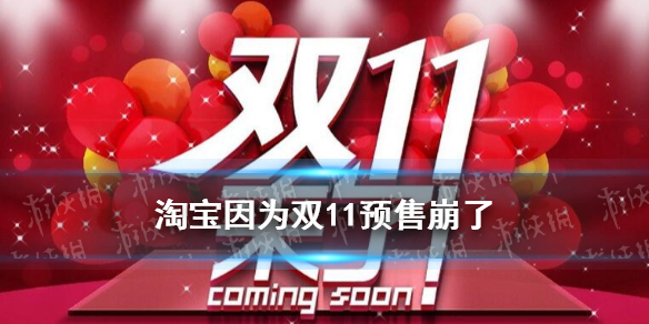 淘宝因为双11预售崩了 淘宝双十一系统崩溃是怎么回事