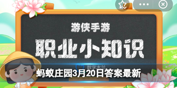 我国职业划分为几个大类 蚂蚁新村今日答案3.20