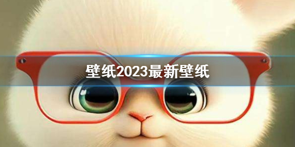 壁纸2023最新壁纸 2023壁纸最新图片