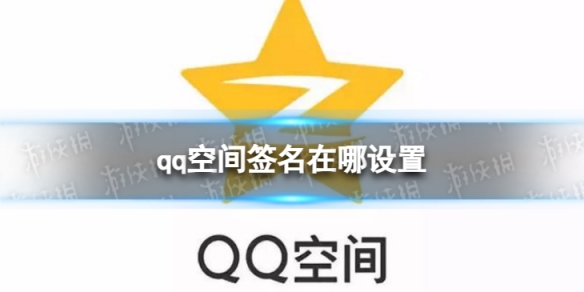 qq空间签名在哪设置