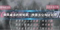 浪姐2五公淘汰了谁 乘风破浪的姐姐第二季第五公淘汰名单