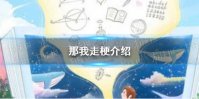 那我走什么梗 那我走梗介绍