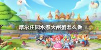 《摩尔庄园手游》水煮大闸蟹怎么做 水煮大闸蟹菜谱介绍