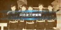 闪击波兰是什么梗 闪击波兰梗解释