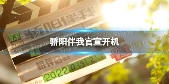 骄阳伴我官宣开机 骄阳伴我官宣演员表