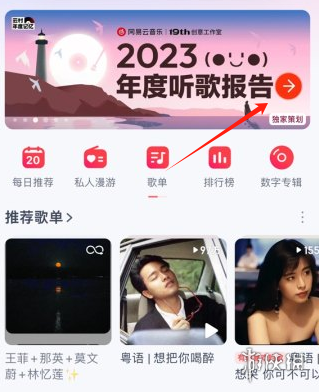 网易云2023年度报告查看方法