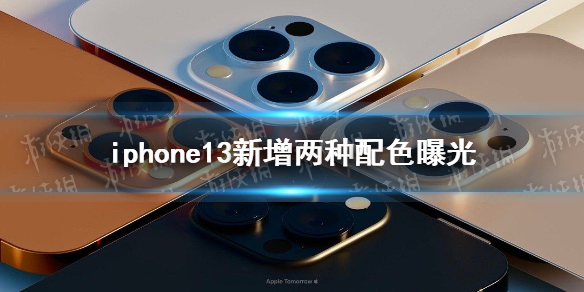 iPhone13或有日落金玫瑰金 iphone13新增两种配色曝光