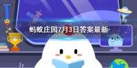 下列哪个成语是形容夫妻情深的 蚂蚁庄园7月3日答案最新