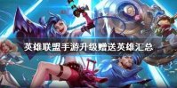 《英雄联盟手游》免费英雄名单一览 升级赠送英雄汇总